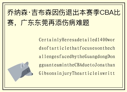 乔纳森·吉布森因伤退出本赛季CBA比赛，广东东莞再添伤病难题
