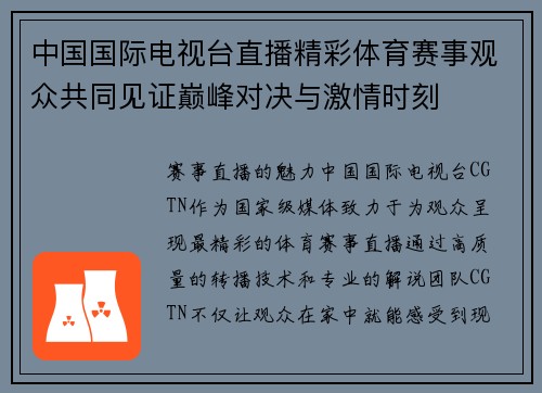 中国国际电视台直播精彩体育赛事观众共同见证巅峰对决与激情时刻