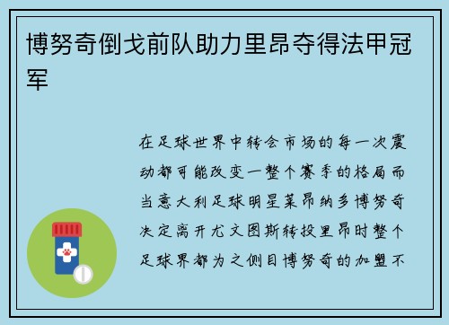 博努奇倒戈前队助力里昂夺得法甲冠军