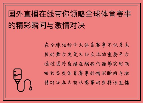 国外直播在线带你领略全球体育赛事的精彩瞬间与激情对决