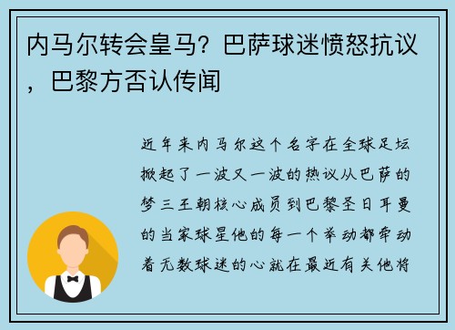 内马尔转会皇马？巴萨球迷愤怒抗议，巴黎方否认传闻