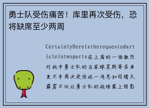 勇士队受伤痛苦！库里再次受伤，恐将缺席至少两周
