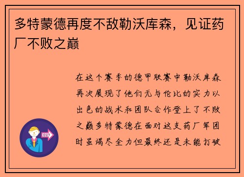 多特蒙德再度不敌勒沃库森，见证药厂不败之巅