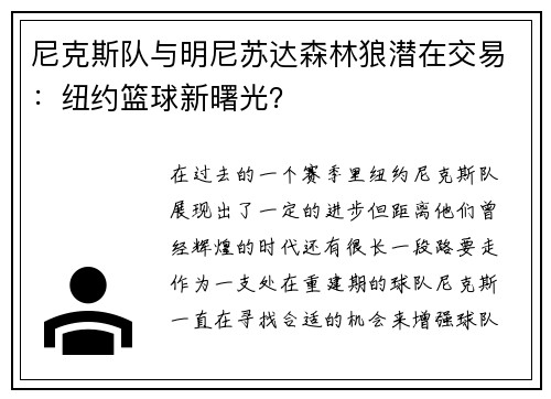 尼克斯队与明尼苏达森林狼潜在交易：纽约篮球新曙光？