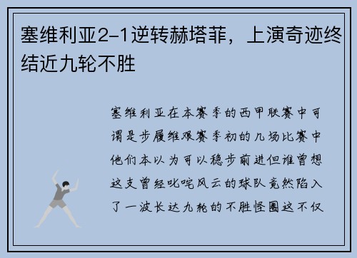 塞维利亚2-1逆转赫塔菲，上演奇迹终结近九轮不胜
