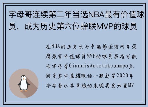 字母哥连续第二年当选NBA最有价值球员，成为历史第六位蝉联MVP的球员