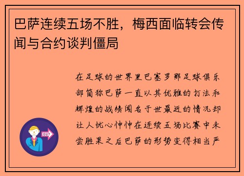 巴萨连续五场不胜，梅西面临转会传闻与合约谈判僵局