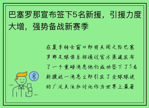 巴塞罗那宣布签下5名新援，引援力度大增，强势备战新赛季
