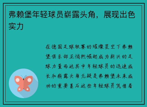 弗赖堡年轻球员崭露头角，展现出色实力