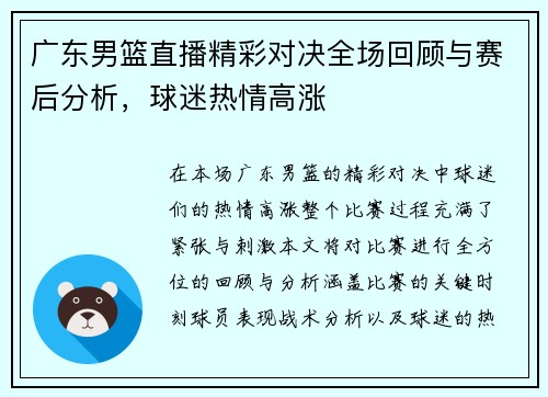 广东男篮直播精彩对决全场回顾与赛后分析，球迷热情高涨