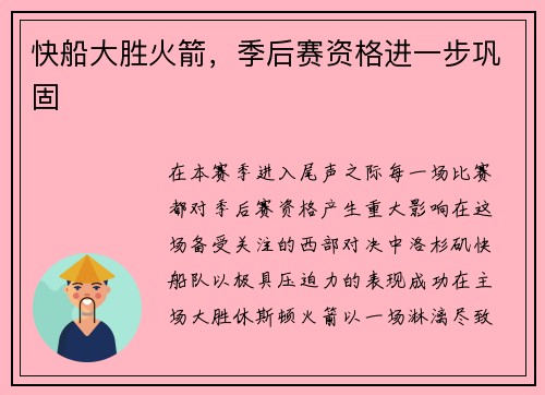 快船大胜火箭，季后赛资格进一步巩固