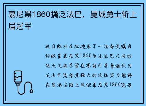慕尼黑1860擒泛法巴，曼城勇士斩上届冠军