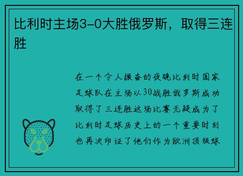 比利时主场3-0大胜俄罗斯，取得三连胜