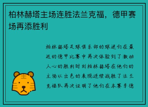 柏林赫塔主场连胜法兰克福，德甲赛场再添胜利