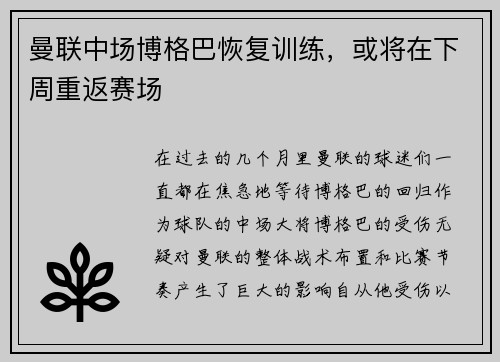 曼联中场博格巴恢复训练，或将在下周重返赛场