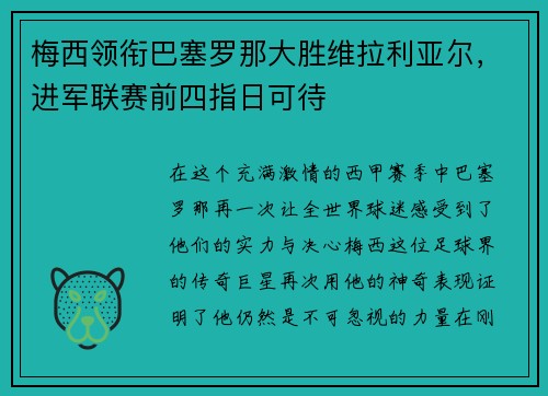 梅西领衔巴塞罗那大胜维拉利亚尔，进军联赛前四指日可待