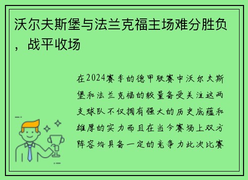 沃尔夫斯堡与法兰克福主场难分胜负，战平收场