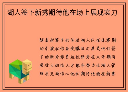 湖人签下新秀期待他在场上展现实力