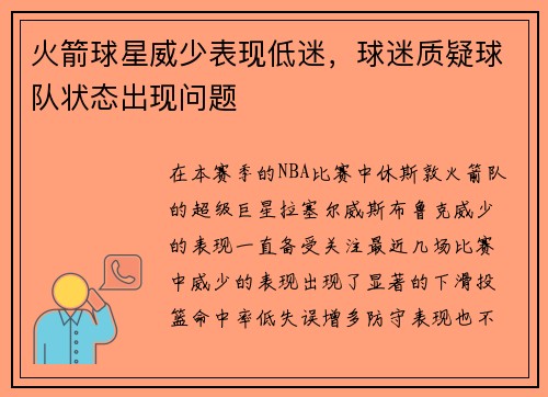 火箭球星威少表现低迷，球迷质疑球队状态出现问题
