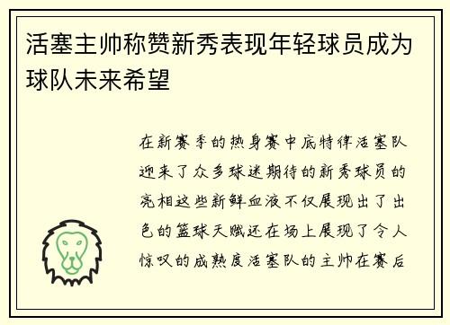 活塞主帅称赞新秀表现年轻球员成为球队未来希望