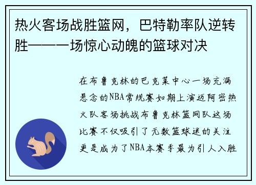 热火客场战胜篮网，巴特勒率队逆转胜——一场惊心动魄的篮球对决