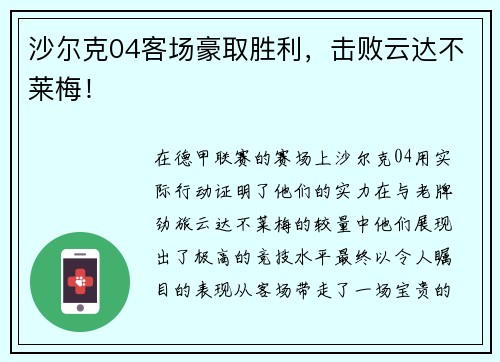 沙尔克04客场豪取胜利，击败云达不莱梅！