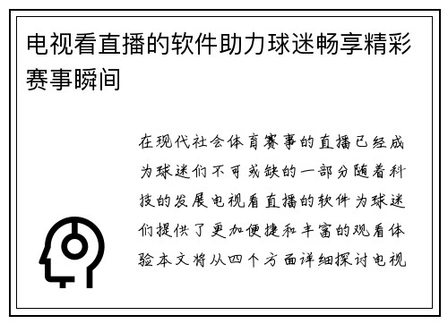 电视看直播的软件助力球迷畅享精彩赛事瞬间