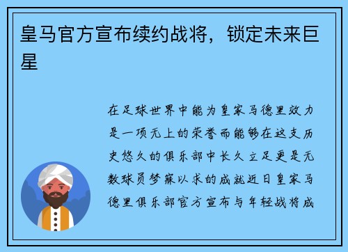 皇马官方宣布续约战将，锁定未来巨星