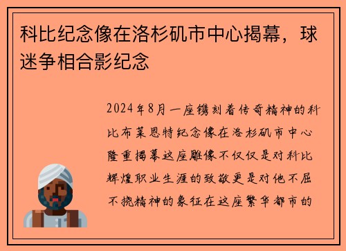 科比纪念像在洛杉矶市中心揭幕，球迷争相合影纪念