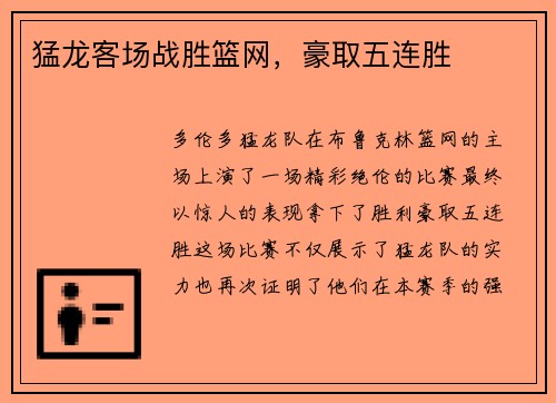 猛龙客场战胜篮网，豪取五连胜