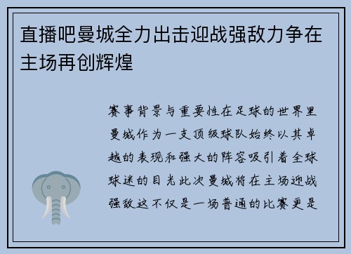 直播吧曼城全力出击迎战强敌力争在主场再创辉煌