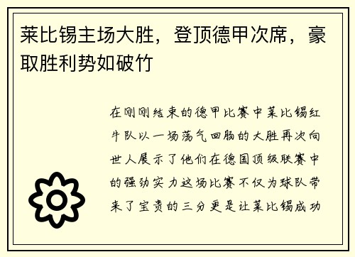 莱比锡主场大胜，登顶德甲次席，豪取胜利势如破竹