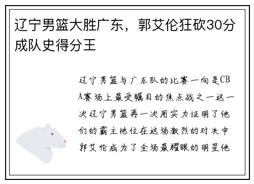 辽宁男篮大胜广东，郭艾伦狂砍30分成队史得分王