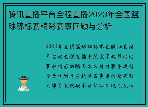 腾讯直播平台全程直播2023年全国篮球锦标赛精彩赛事回顾与分析