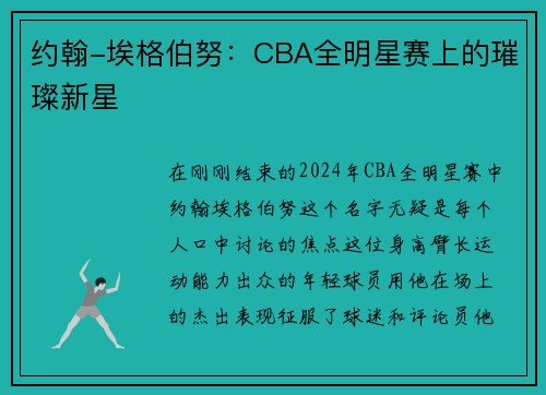 约翰-埃格伯努：CBA全明星赛上的璀璨新星