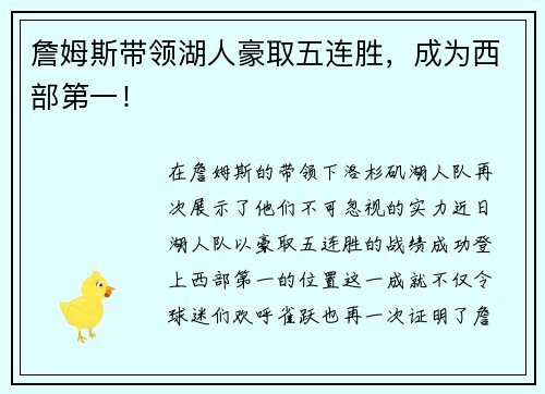 詹姆斯带领湖人豪取五连胜，成为西部第一！