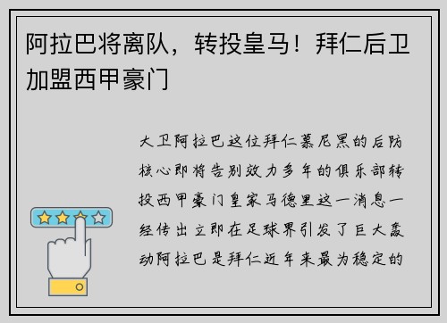 阿拉巴将离队，转投皇马！拜仁后卫加盟西甲豪门