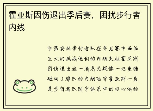 霍亚斯因伤退出季后赛，困扰步行者内线