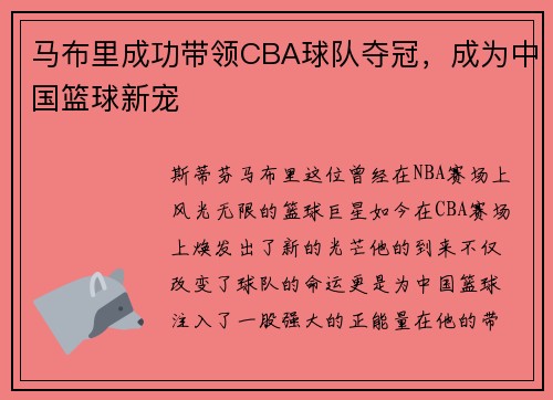 马布里成功带领CBA球队夺冠，成为中国篮球新宠