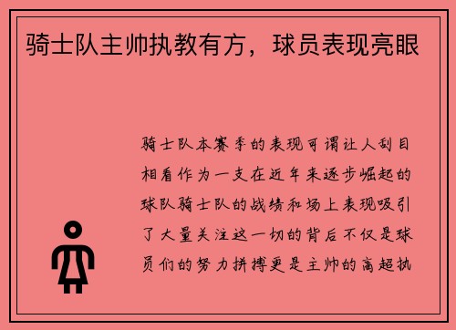 骑士队主帅执教有方，球员表现亮眼