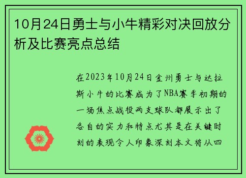 10月24日勇士与小牛精彩对决回放分析及比赛亮点总结