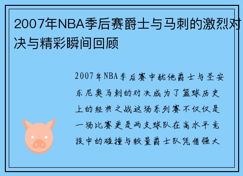 2007年NBA季后赛爵士与马刺的激烈对决与精彩瞬间回顾