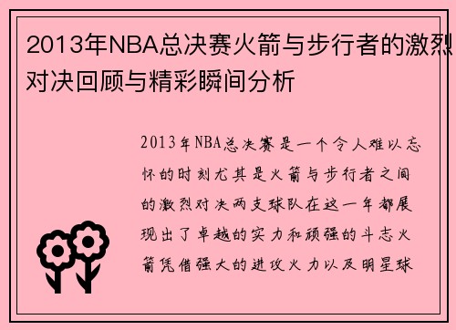 2013年NBA总决赛火箭与步行者的激烈对决回顾与精彩瞬间分析