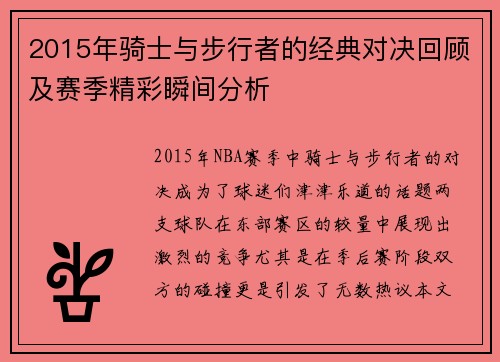 2015年骑士与步行者的经典对决回顾及赛季精彩瞬间分析