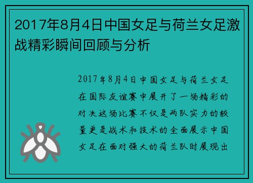2017年8月4日中国女足与荷兰女足激战精彩瞬间回顾与分析