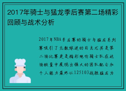 2017年骑士与猛龙季后赛第二场精彩回顾与战术分析