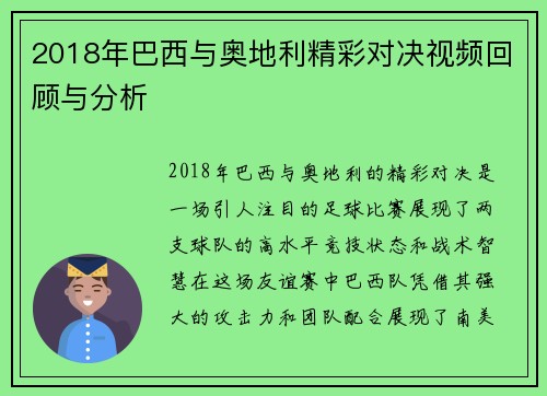 2018年巴西与奥地利精彩对决视频回顾与分析
