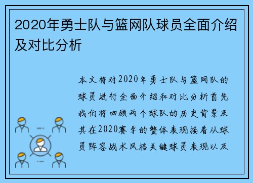2020年勇士队与篮网队球员全面介绍及对比分析
