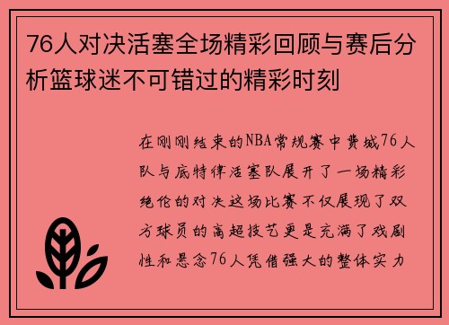 76人对决活塞全场精彩回顾与赛后分析篮球迷不可错过的精彩时刻