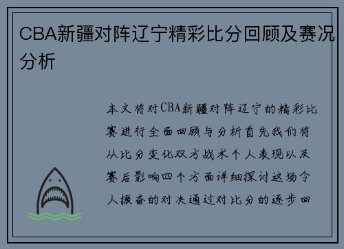 CBA新疆对阵辽宁精彩比分回顾及赛况分析